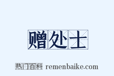赠处士是什么意思的图片